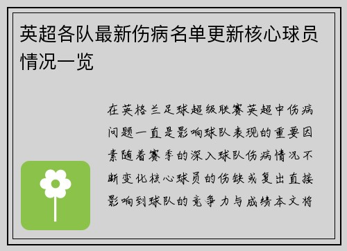 英超各队最新伤病名单更新核心球员情况一览