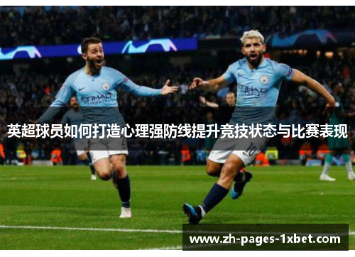 英超球员如何打造心理强防线提升竞技状态与比赛表现