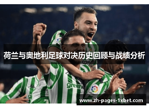 荷兰与奥地利足球对决历史回顾与战绩分析