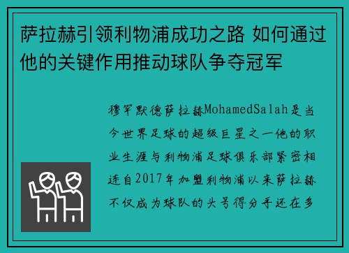 萨拉赫引领利物浦成功之路 如何通过他的关键作用推动球队争夺冠军