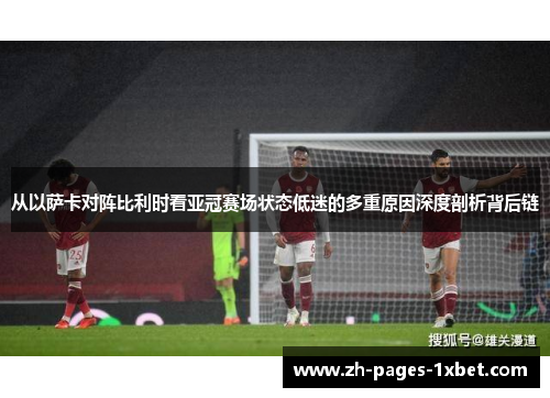 从以萨卡对阵比利时看亚冠赛场状态低迷的多重原因深度剖析背后链