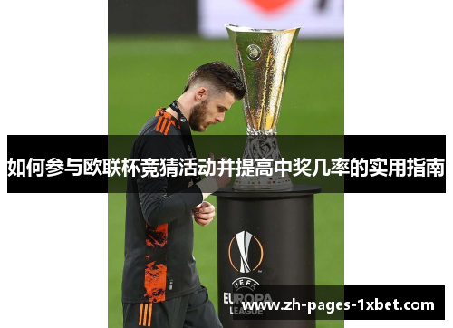 如何参与欧联杯竞猜活动并提高中奖几率的实用指南