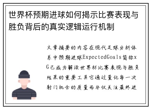 世界杯预期进球如何揭示比赛表现与胜负背后的真实逻辑运行机制