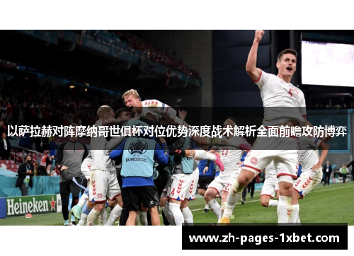 以萨拉赫对阵摩纳哥世俱杯对位优势深度战术解析全面前瞻攻防博弈