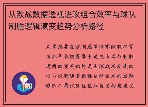 从欧战数据透视进攻组合效率与球队制胜逻辑演变趋势分析路径
