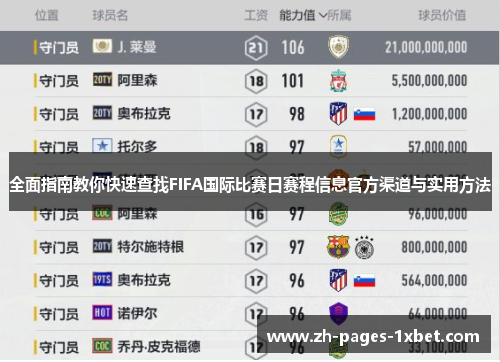 全面指南教你快速查找FIFA国际比赛日赛程信息官方渠道与实用方法