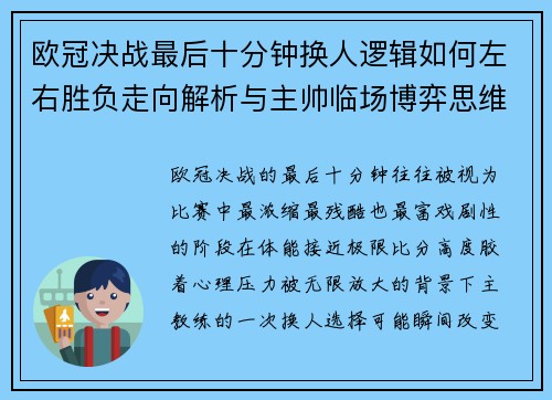 欧冠决战最后十分钟换人逻辑如何左右胜负走向解析与主帅临场博弈思维