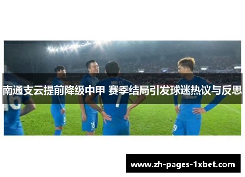 南通支云提前降级中甲 赛季结局引发球迷热议与反思