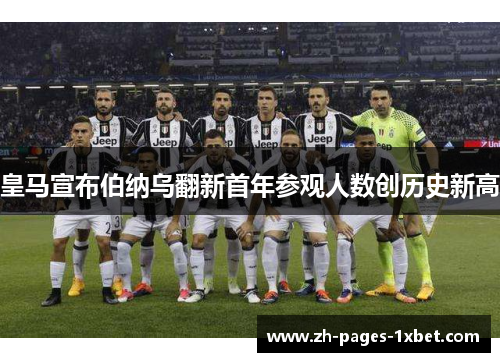皇马宣布伯纳乌翻新首年参观人数创历史新高 皇马宣布伯纳乌翻新首年参观人数创历史新高