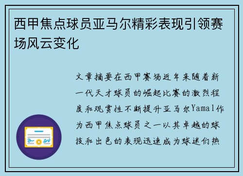 西甲焦点球员亚马尔精彩表现引领赛场风云变化