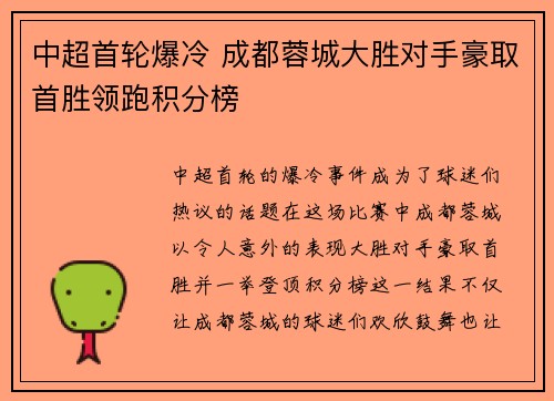 中超首轮爆冷 成都蓉城大胜对手豪取首胜领跑积分榜