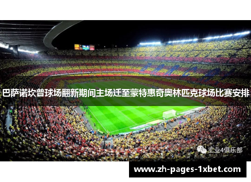 巴萨诺坎普球场翻新期间主场迁至蒙特惠奇奥林匹克球场比赛安排 巴萨诺坎普球场翻新期间主场迁至蒙特惠奇奥林匹克球场比赛安排