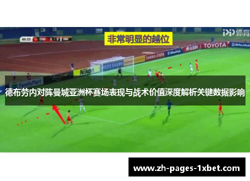 德布劳内对阵曼城亚洲杯赛场表现与战术价值深度解析关键数据影响 德布劳内对阵曼城亚洲杯赛场表现与战术价值深度解析关键数据影响