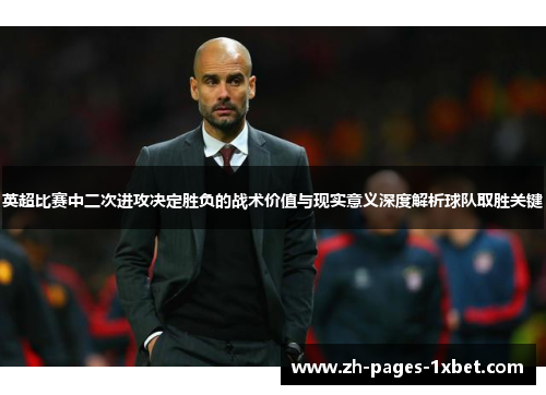 英超比赛中二次进攻决定胜负的战术价值与现实意义深度解析球队取胜关键