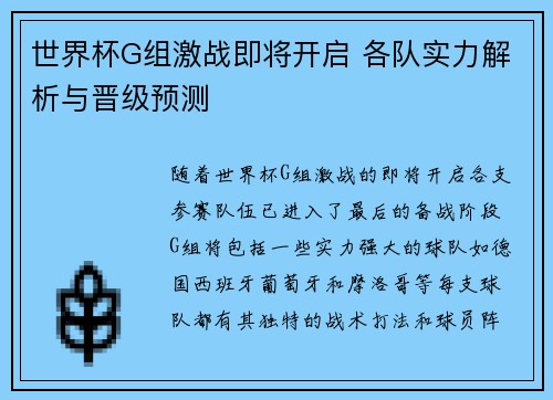世界杯G组激战即将开启 各队实力解析与晋级预测 世界杯G组激战即将开启 各队实力解析与晋级预测