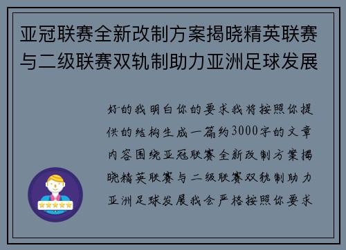 亚冠联赛全新改制方案揭晓精英联赛与二级联赛双轨制助力亚洲足球发展 亚冠联赛全新改制方案揭晓精英联赛与二级联赛双轨制助力亚洲足球发展