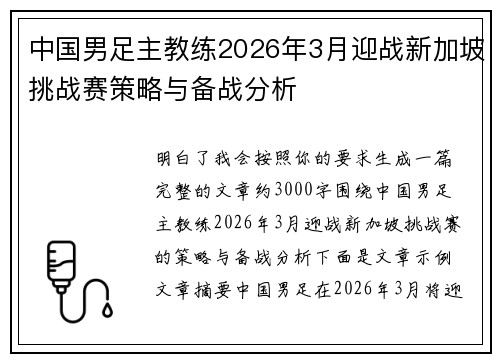 中国男足主教练2026年3月迎战新加坡挑战赛策略与备战分析 中国男足主教练2026年3月迎战新加坡挑战赛策略与备战分析