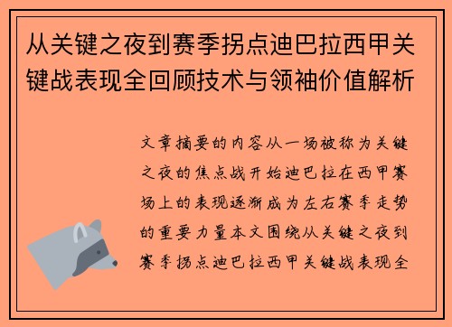 从关键之夜到赛季拐点迪巴拉西甲关键战表现全回顾技术与领袖价值解析 从关键之夜到赛季拐点迪巴拉西甲关键战表现全回顾技术与领袖价值解析