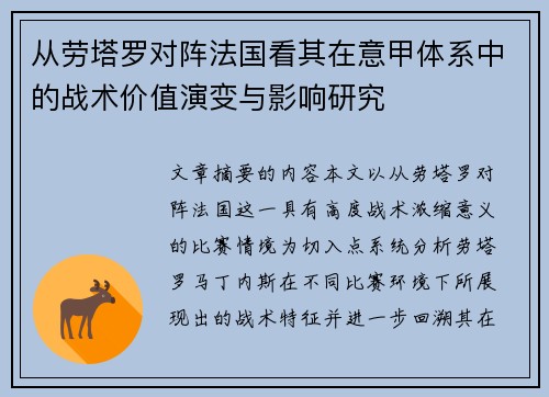 从劳塔罗对阵法国看其在意甲体系中的战术价值演变与影响研究 从劳塔罗对阵法国看其在意甲体系中的战术价值演变与影响研究