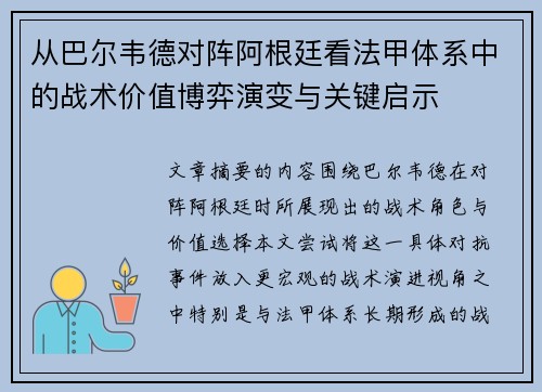 从巴尔韦德对阵阿根廷看法甲体系中的战术价值博弈演变与关键启示 从巴尔韦德对阵阿根廷看法甲体系中的战术价值博弈演变与关键启示