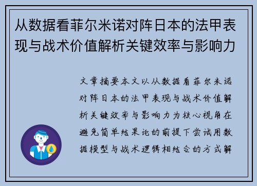 从数据看菲尔米诺对阵日本的法甲表现与战术价值解析关键效率与影响力 从数据看菲尔米诺对阵日本的法甲表现与战术价值解析关键效率与影响力
