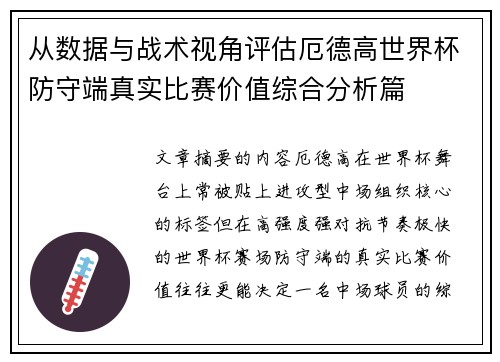 从数据与战术视角评估厄德高世界杯防守端真实比赛价值综合分析篇 从数据与战术视角评估厄德高世界杯防守端真实比赛价值综合分析篇