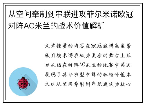从空间牵制到串联进攻菲尔米诺欧冠对阵AC米兰的战术价值解析 从空间牵制到串联进攻菲尔米诺欧冠对阵AC米兰的战术价值解析