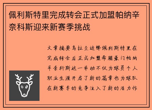 佩利斯特里完成转会正式加盟帕纳辛奈科斯迎来新赛季挑战 佩利斯特里完成转会正式加盟帕纳辛奈科斯迎来新赛季挑战