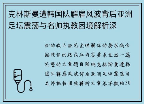 克林斯曼遭韩国队解雇风波背后亚洲足坛震荡与名帅执教困境解析深 克林斯曼遭韩国队解雇风波背后亚洲足坛震荡与名帅执教困境解析深