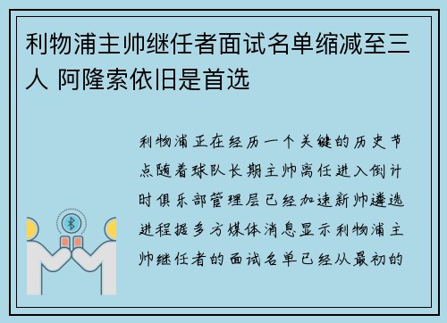 利物浦主帅继任者面试名单缩减至三人 阿隆索依旧是首选 利物浦主帅继任者面试名单缩减至三人 阿隆索依旧是首选