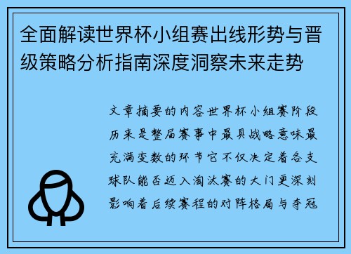 全面解读世界杯小组赛出线形势与晋级策略分析指南深度洞察未来走势 全面解读世界杯小组赛出线形势与晋级策略分析指南深度洞察未来走势
