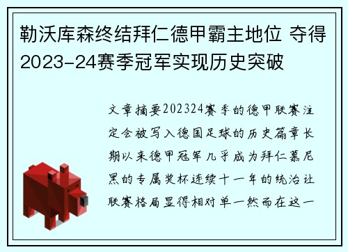 勒沃库森终结拜仁德甲霸主地位 夺得2023-24赛季冠军实现历史突破 勒沃库森终结拜仁德甲霸主地位 夺得2023-24赛季冠军实现历史突破