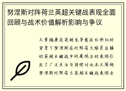 努涅斯对阵荷兰英超关键战表现全面回顾与战术价值解析影响与争议 努涅斯对阵荷兰英超关键战表现全面回顾与战术价值解析影响与争议