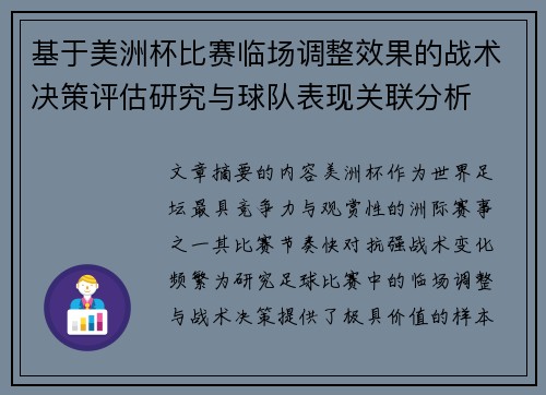 基于美洲杯比赛临场调整效果的战术决策评估研究与球队表现关联分析 基于美洲杯比赛临场调整效果的战术决策评估研究与球队表现关联分析
