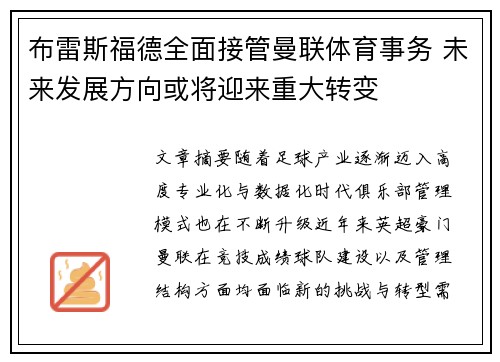布雷斯福德全面接管曼联体育事务 未来发展方向或将迎来重大转变