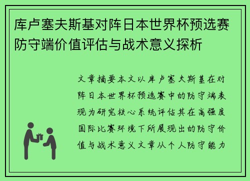 库卢塞夫斯基对阵日本世界杯预选赛防守端价值评估与战术意义探析 库卢塞夫斯基对阵日本世界杯预选赛防守端价值评估与战术意义探析