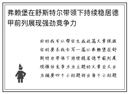 弗赖堡在舒斯特尔带领下持续稳居德甲前列展现强劲竞争力 弗赖堡在舒斯特尔带领下持续稳居德甲前列展现强劲竞争力
