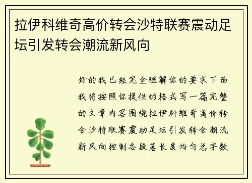 拉伊科维奇高价转会沙特联赛震动足坛引发转会潮流新风向 拉伊科维奇高价转会沙特联赛震动足坛引发转会潮流新风向