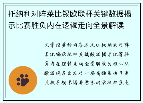托纳利对阵莱比锡欧联杯关键数据揭示比赛胜负内在逻辑走向全景解读 托纳利对阵莱比锡欧联杯关键数据揭示比赛胜负内在逻辑走向全景解读
