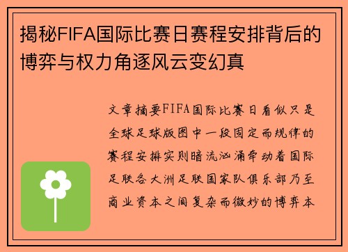 揭秘FIFA国际比赛日赛程安排背后的博弈与权力角逐风云变幻真