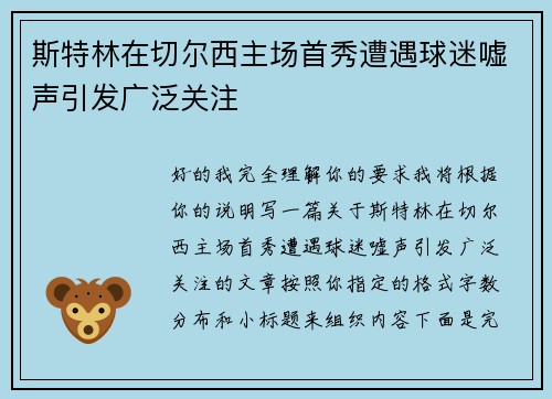 斯特林在切尔西主场首秀遭遇球迷嘘声引发广泛关注 斯特林在切尔西主场首秀遭遇球迷嘘声引发广泛关注