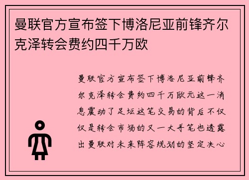 曼联官方宣布签下博洛尼亚前锋齐尔克泽转会费约四千万欧 曼联官方宣布签下博洛尼亚前锋齐尔克泽转会费约四千万欧