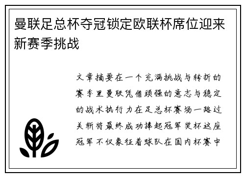曼联足总杯夺冠锁定欧联杯席位迎来新赛季挑战 曼联足总杯夺冠锁定欧联杯席位迎来新赛季挑战