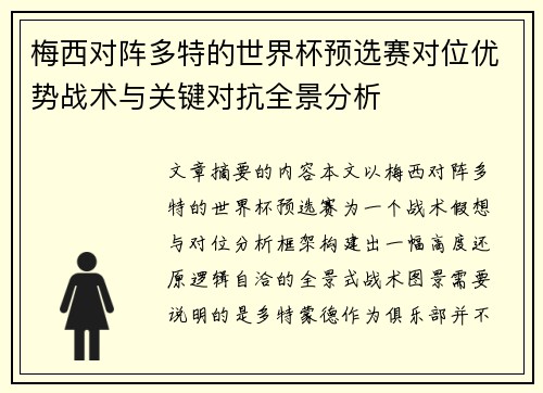 梅西对阵多特的世界杯预选赛对位优势战术与关键对抗全景分析 梅西对阵多特的世界杯预选赛对位优势战术与关键对抗全景分析