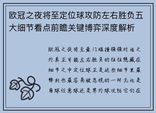 欧冠之夜将至定位球攻防左右胜负五大细节看点前瞻关键博弈深度解析 欧冠之夜将至定位球攻防左右胜负五大细节看点前瞻关键博弈深度解析