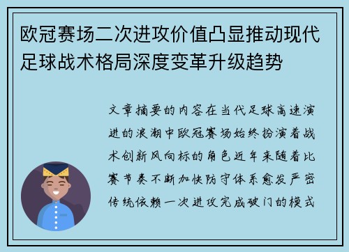 欧冠赛场二次进攻价值凸显推动现代足球战术格局深度变革升级趋势 欧冠赛场二次进攻价值凸显推动现代足球战术格局深度变革升级趋势
