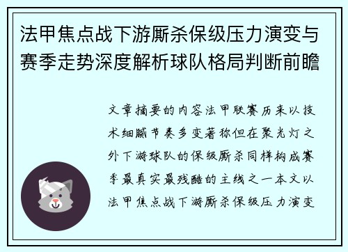 法甲焦点战下游厮杀保级压力演变与赛季走势深度解析球队格局判断前瞻