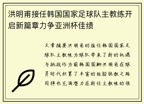 洪明甫接任韩国国家足球队主教练开启新篇章力争亚洲杯佳绩 洪明甫接任韩国国家足球队主教练开启新篇章力争亚洲杯佳绩