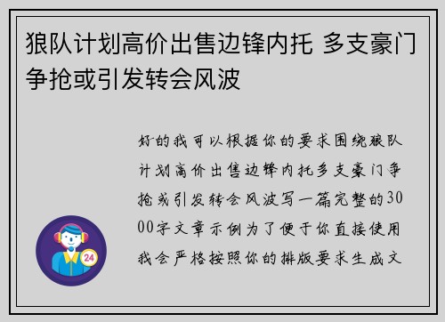 狼队计划高价出售边锋内托 多支豪门争抢或引发转会风波 狼队计划高价出售边锋内托 多支豪门争抢或引发转会风波