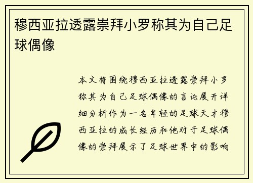 穆西亚拉透露崇拜小罗称其为自己足球偶像 穆西亚拉透露崇拜小罗称其为自己足球偶像